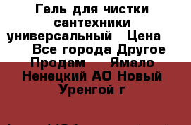 Гель для чистки сантехники универсальный › Цена ­ 195 - Все города Другое » Продам   . Ямало-Ненецкий АО,Новый Уренгой г.